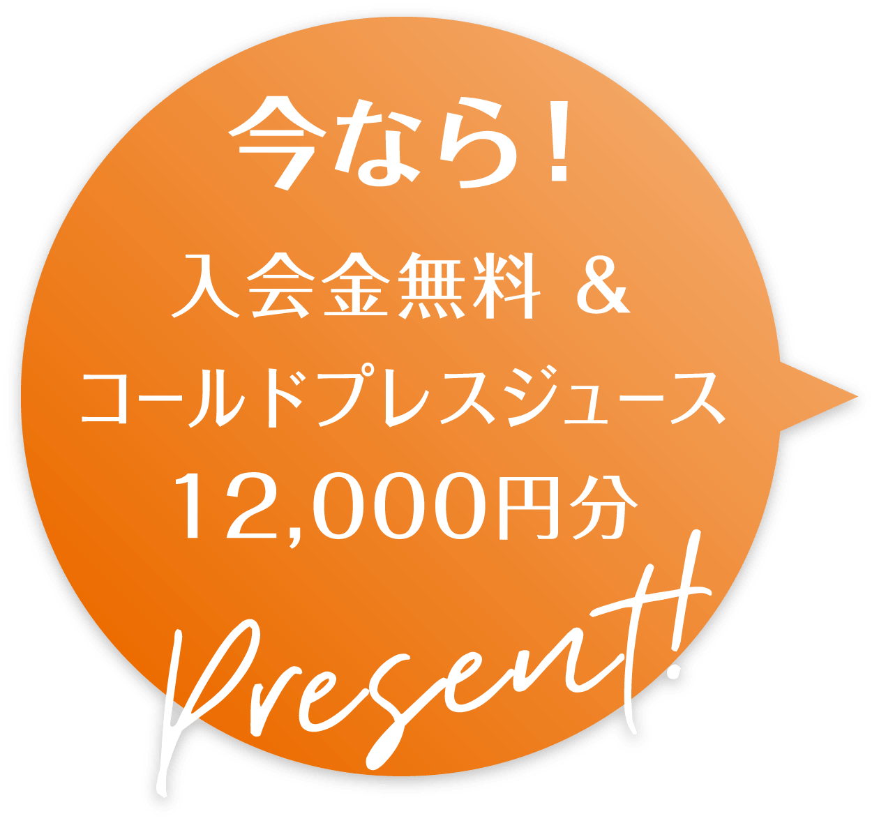今なら!入会金無料andコールドプレスジュース12,000円分PRESENT!